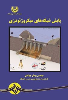 کتاب شبکه های میکروژئودزی
