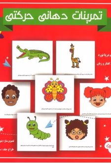 کتاب فلش کارت تمرینات دهانی حرکتی