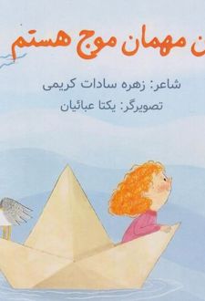 کتاب من مهمان موج هستم