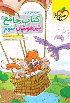 جامع تیزهوشان سوم دبستان