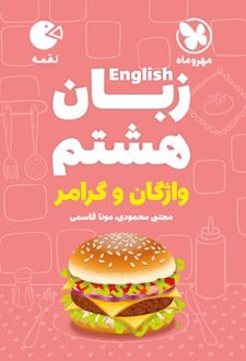 زبان انگلیسی هشتم واژگان و گرامر لقمه