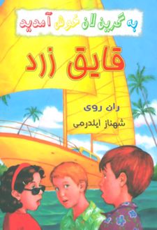 مجموعه به گرین‌لان خوش آمدید (4 جلدی)