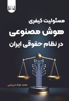 مسئولیت کیفری هوش مصنوعی