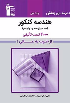 کتاب های بنفش هندسه کنکور جلد اول