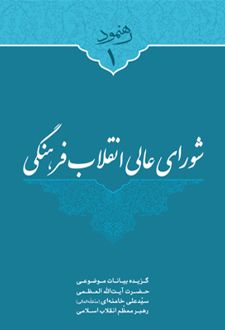 شورای عالی انقلاب فرهنگی