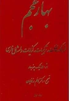 بهار عجم