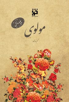 کتاب چلپاره غزل: مولوی
