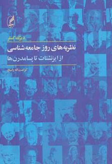 نظریه های روز جامعه شناسی