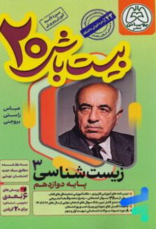 کتاب بیست باش زیست شناسی دوازدهم