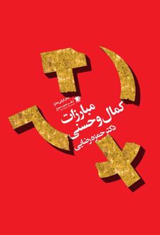 مبارزات کمال و حسنی