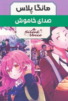 مجموعه مانگا پلاس صدای خاموش (3جلدی،باقاب)