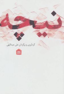 نیچه