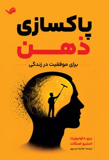 پاکسازی ذهن برای موفقیت در زندگی