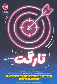 تارگت ششم