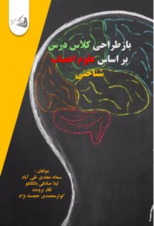 کتاب بازطراحی کلاس درس بر اساس علوم اعصاب شناختی