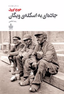 جاده ای به اسکله ویگان