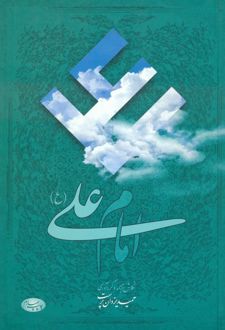 امام علی (ع)