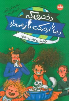 دختری که دنیا را از حرکت باز می‌دارد