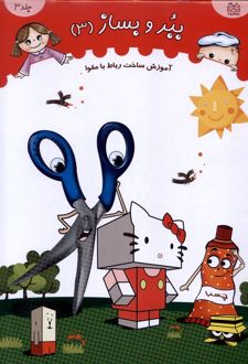 ببر و بساز (جلد 3)