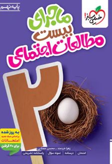 ماجرای بیست مطالعات اجتماعی نهم