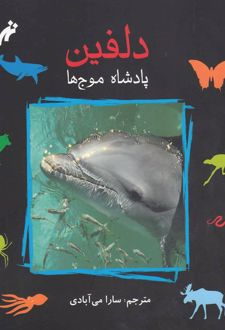 دلفین : پادشاه موج ها