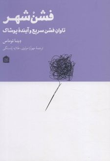 فشن شهر