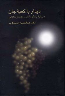 دیدار با کعبه جان