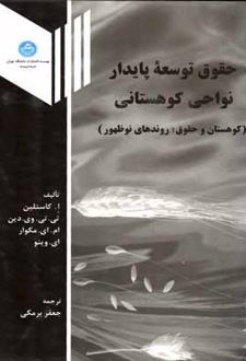 حقوق توسعه پایدار نواحی کوهستانی