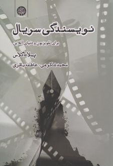 نویسندگی سریال