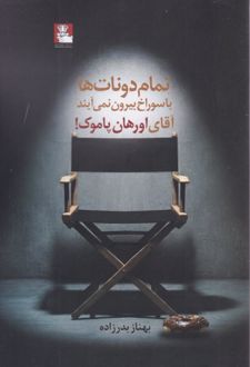 کتاب تمام دونات ها با سوراخ بیرون نمی‌آیند آقای اورهان پاموک!