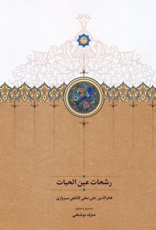 رشحات عین الحیات