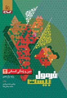 فرمول بیست دین و زندگی یازدهم انسانی