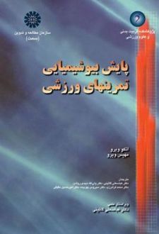 کتاب پایش بیوشیمیایی تمرین‌های ورزشی