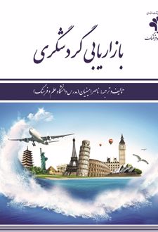 بازاریابی گردشگری