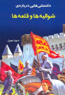 دانستنی هایی درباره شوالیه و قلعه ها