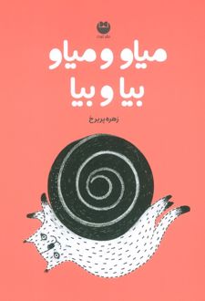 میاو و میاو بیا و بیا