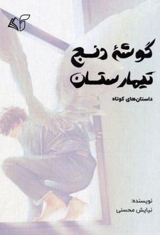 گوشه دنج تیمارستان