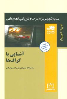 آشنایی با گراف ها