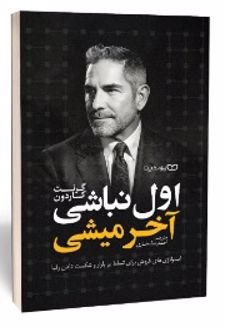 اول نباشی آخر میشی