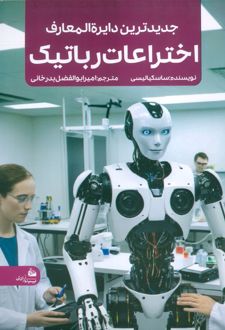 جدیدترین دایره المعارف اختراعات رباتیک