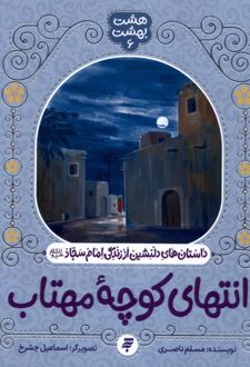 انتهای کوچه مهتاب