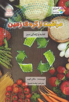 مراقبت از کره زمین