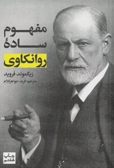 مفهوم ساده روانکاوی