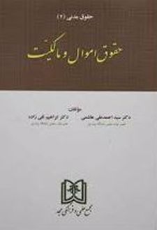 کتاب حقوق اموال و مالکیت