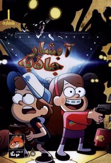 آبشار جاذبه 1