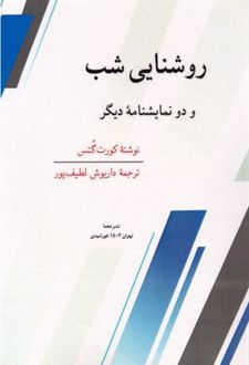 روشنایی شب و دو نمایشنامه دیگر