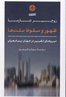 ظهور و سقوط ملت‌ها