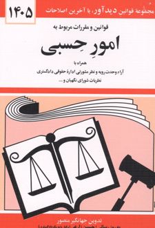 قوانین و مقررات مربوط به امور حسبی 1405
