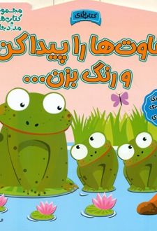 تفاوت ها را پیدا کن و رنگ بزن!
