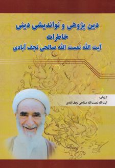 دین‌پژوهی و نواندیشی دینی